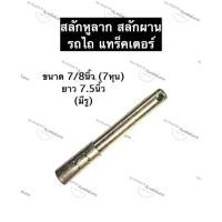 ราคา สลักแขนลาก สลักแขน รถไถ ขนาด 7/8นิ้ว (7หุน) สลักหูลาก สลักผาน แทรกเตอร์ สลักรถไถ สลักแทรกเตอร์ สลักแขนลากผาน อะไหล่รถไถ (13275418784)