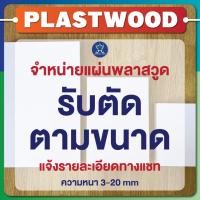 ราคา รับตัดแผ่นพลาสวูด ตามขนาด แผ่นพลาสวูดเกรดพรีเมียม (แจ้ง ขนาด,ความหนา ทางแชทได้เลยนะคะ) (27783675351)