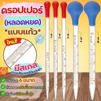 ราคา ส่งฟรี หลอดหยด ดรอปเปอร์ แบบแก้วมีสเกล WANNA หลอดหยดสี หลอดหยดพลาสติก หลอดหยดวุ้น ดอปเปอร์ dropper ที่หยดสี หลอดหยด (25963669722)