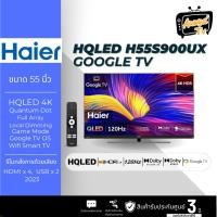 ราคา HAIER คิวแอลอีดีทีวี 55 นิ้ว HAIER (4K, Google TV) H55S900UX (29211136601)