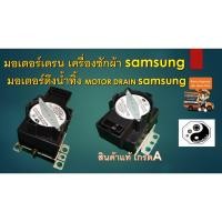 ราคา มอเตอร์เดรนน้ำทิ้งเครื่องซักผ้า Samsung (3743747229)