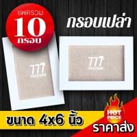 ราคา ขายส่ง 10 กรอบ**กรอบรูปสีขาว ขนาด 4x6 นิ้ว ** กระจก+ขาตั้ง (2036219771)