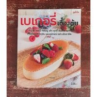 ราคา หนังสือ เบเกอรี่เบื้องต้น (40410515753)