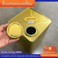 ราคา ปี๊บแกลลอนเหลี่ยม 18ลิตร ปี๊บทรงสี่เหลี่ยม ปี๊บเปล่า สินค้าใหม่ ถังสังกะสี ถังใส่น้ำมัน พร้อมฝาปิด (25392992435)