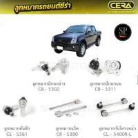 ราคา CERA ลูกหมากช่วงล่าง D-MAX 2007 4WD, HI-LANDER ลูกหมากปีกนกบน ลูกหมากปีกนกล่าง ลูกหมากคันชักนอก ลูกหมากแร็ค กันโคลงหน้า (41073738286)