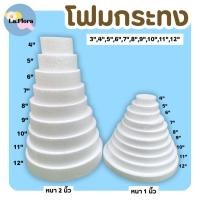ราคา โฟมกระทง หนา 1" - 2" โฟมกลมแบน โฟมกลม โฟมเค้ก โฟมวงกลม เค้กปลอม (สินค้าพร้อมส่ง) (5488460460)