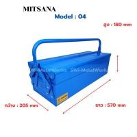 ราคา MITSANA กล่องใส่เครื่องมือช่าง รุ่น 04 21 นิ้ว 2 ชั้น กล่องเหล็กหนา 0.7 มม. (14299640926)