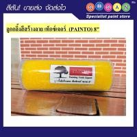 ราคา PAINTO ลูกกลิ้งสีสร้างลาย เท็กซ์เจอร์ 8" นิ้ว (29588888003)