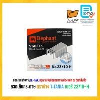 ราคา ลวดเย็บ ลวดเย็บกระดาษ ตราช้าง TITANIA เบอร์ 23/10-H (22658094827)
