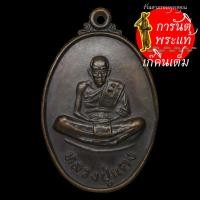 ราคา เหรียญ รุ่น ๑ หลวงปู่แดง วัดธาตุพลแพง (8964501795)