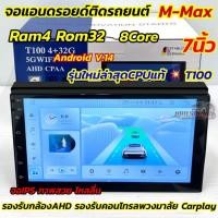 ราคา รุ่นใหม่ล่าสุด CPUแท้ T100 จอ M-MAX จอแอนดรอยด์ติดรถยนต์ จอแอนดรอยด์ 7นิ้ว Ram4 Rom32 CPU : 8Core (ไม่เล่นแผ่น) (44105394201)