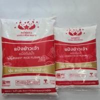 ราคา แป้งข้าวเจ้า ตราหมีคู่ดาว (14949118116)