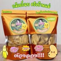 ราคา [ถุงเล็ก] กล้วยโฉบเม็ดมะม่วงหิมพานต์ ครัวบ้านแม่ ขนาด 90 กรัม (18392681631)