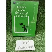 ราคา คนแปลกเท่านั้นที่สร้างสรรค์สิ่งใหม่ๆได้(ฮารุฮิโกะ ชิราโทริ) (4189922135)