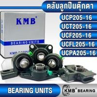 ราคา UCP205-16 UCT205-16 UCF205-16 UCFL205-16 UCPA205-16 KMB ตลับลูกปืนตุ๊กตา สำหรับงานอุตสาหกรรมทั่วไป (BEARING UNITS) (25122404140)