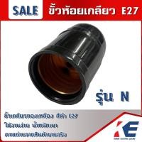 ราคา ขั้วหลอดไฟ ขั้วหลอด ขั้วห้อยเกลียว ขั้วเกลียวN ขั้วเกลียวE27 ขั้วห้อยสีดำ ทองเหลือง E27 (10398317553)