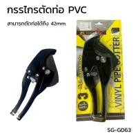 ราคา กรรไกรตัดท่อ PVC SG-GD63 สามารถตัดท่อได้ถึง 42mm ยี่ห้อ ZC TOOLS (28335811832)