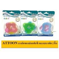 ราคา Attoon ยางกัดของเล่นแฟนซี คละแบบ แพ็ค 2 ชิ้น เสริมพัฒนาการ # FTC-10 (13447949151)