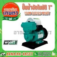 ราคา ปั๊มออโต้เปลือย ปั๊มอัตโนมัติ 1" 150W WYATT รุ่น ECO 150 (3474292260)