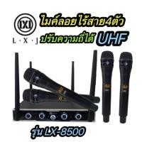 ราคา LX+8500ไมค์ลอยไร้สาย 4ตัว ปรับความถี่ได้ ไมโครโฟน UHF Uแท้ปรับความถี่ได้ (22081425813)