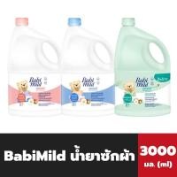 ราคา เบบี้มายด์ น้ำยาซักผ้า 3000 มล. มีให้เลือก Babimild Liquid Fabric wash แกลอน Babi Mild (22412476218)