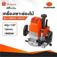 ราคา PUMPKIN เครื่องเร้าเตอร์ รุ่น 50101 / J-R3612 เครื่องเซาะร่องไม้ ขนาดหัวจับดอก 1/2" กำลัง 1850 วัตต์ (25888951986)
