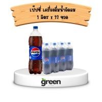 ราคา เป๊ปซี่ เครื่องดื่มน้ำอัดลม 1 ลิตร x 12 ขวด (27055806221)