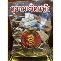ราคา อย่างดีสุรามะริด สุรามะริดแห้ง สมุนไพรสุรามะริด สมุนไพรสุรามะริดแห้ง (22254745342)