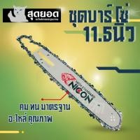 ราคา บาร์เลื่อยพร้อมโซ่ ขนาด 11.5 นิ้ว หัวเฟือง ( บาร์ / โซ่ / บาร์พร้อมโซ่ )บาร์เลื่อยโซ่สำหรับบาร์เลื่อย11.5นิ้ว เลื่อยยนต์ (29733658120)