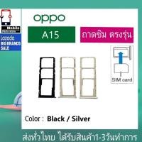 ราคา ถาดซิม OPPO A15 ที่ใส่ซิม ตัวใส่ซิม ถาดใส่เมม ถาดใส่ซิม Sim (23609163675)