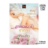 ราคา [E-Book Digital code] เกลียวสวาทซาตาน (24386049725)