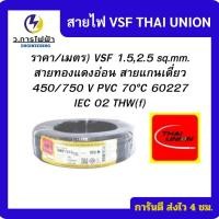 ราคา New สายไฟ VSF THW( f ) 1.5,2.5 Thai uion Cable มาตรฐาน มอก. ราคา/เมตร (25044584640)