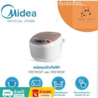 ราคา Midea หม้อหุงข้าวไมเดีย รุ่น FRC1012F ความจุ 1 L และ รุ่น FRC1812F ความจุ 1.8 L รับประกัน (29626358383)