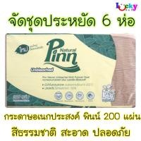 ราคา (จัดชุด 6 ห่อ) พินน์ เนเชอรัล กระดาษอเนกประสงค์ 200แผ่น สีธรรมชาติ (7012933785)