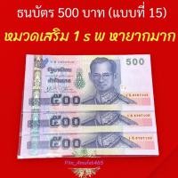 ราคา หมวดเสริม 1 S พ หายาก (แบงค์ 500) (23228847005)
