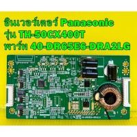ราคา อินเวอร์เตอร์ Panasonic รุ่น TH-50CX400T พาร์ท 40-DR65E6-DRA2LG อะไหล่ของแท้ถอด มือ2 (20785828526)