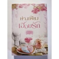 ราคา ห่างเพียงเอื้อมรัก​ : พิชญ​วดี​ (26588821368)