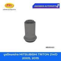 ราคา บูชปีกนก MITSUBISHI TRITON 2WD 2005, 2015 มิตซูบิชิ ไทรตัน 4X2 ตัวเตี้ย ยี่ห้อ RBI บูชปีกนกบน บูชปีกนกล่าง (29905630869)