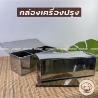 ราคา (ยกมัด) กล่องเครื่องปรุงสเตนเลส 3 ช่อง กล่องเครื่องปรุง ใส่เครื่องปรุงก๋วยเตี๋ยว (41160195421)