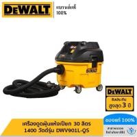 ราคา DEWALT รุ่น DWV901L-QS เครื่องดูดฝุ่นแห้งเปียก 30 ลิตร 1400 วัตต์ (28851163875)