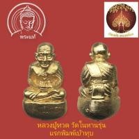 ราคา หลวงปู่ทวดเบ้าทุบ เนื้อเปียกทอง วัดในหาน ภูเก็ต ปี 2536 สภาพสวย ตอกโค๊ตที่ใต้ฐาน (22356086116)