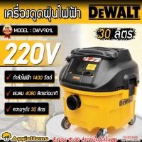 ราคา DEWALT เครื่องดูดฝุ่นไฟฟ้า ดูดแห้ง-เปียก รุ่น DWV901L กำลัง1400วัตต์ / 220V./ ขนาด 30 ลิตร / ดูดฝุ่น (24365595559)