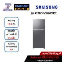 ราคา SAMSUNG ตู้เย็น 2 ประตู 13.9 คิว รุ่น RT38CG6020S9ST | ไทยมาร์ท THAIMART (19179351039)