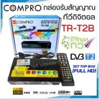 ราคา กล่องทีวีดิจิตอล SET TOP BOX COMPRO รุ่น TR-T2B **ใช้กับเสาอากาศดิจิตอล** (11259746833)