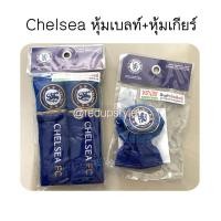 ราคา Chelsea ชุดคู่ราคาดี๊ดี หุ้มเบลท์+หุ้มเกียร์ งานผ้า ลิขสิทธิ์แท้ (9629063930)