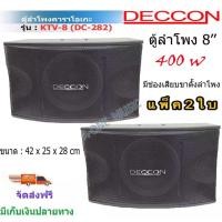 ราคา ✔(ส่งฟรี) DECCON ตู้ลำโพงคาราโอเกะ 8นิ้ว 400วัตต์ แพ็ค2ใบ ตะแกรงเหล็ก FULLRANGE SUB WOOFFER KARAOKE SPEAKER รุ่น KTV-8 (14549081770)