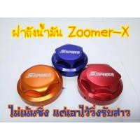 ราคา ฝาถังน้ำมัน Zoomer-x มีเก็บเงินปลายทาง (5267207778)