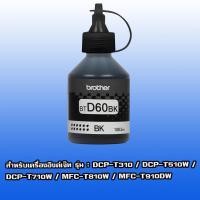 ราคา Brother BT-D60BK ใช้กับรุ่น DCP-T310/DCP-T510W/DCP-T710W/MFC-T810W/MFC-T910DW หมึกของเเท้ ยังไม่หมดอายุ *ไม่มีกล่อง* (1476069932)