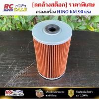 ราคา กรองน้ำมันเครื่อง HINO KM 90 แรง, KM500, DM100, QD-100 (9956-210300) (04015-6013) (50802200967)
