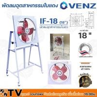 ราคา VENZ พัดลมอุตสาหกรรมใบแดงตะแกรงหน้า-หลัง รุ่น IF-18 ขนาด 18 นิ้ว สีแดง (แบบมีขาตั้ง) กระจายลมได้อย่างทั่วถึง (10996980662)